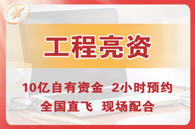 铜陵工程亮资摆账