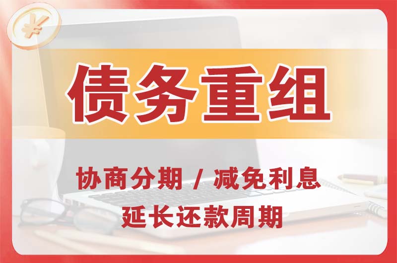 铜陵债务重组