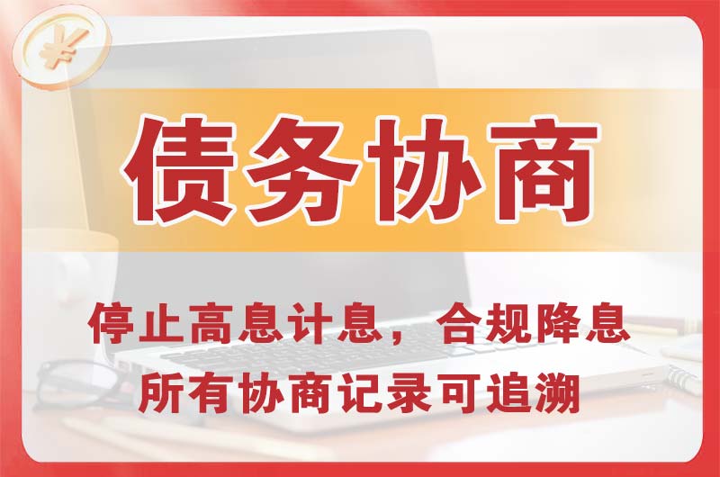铜陵债务协商
